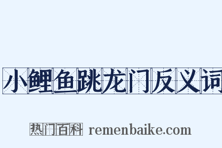 小鲤鱼跳龙门反义词是什么意思的图片